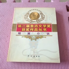 第二届鲁迅文学奖获奖作品丛书.短篇小说