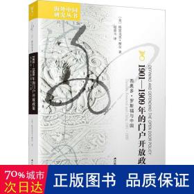 1901—1909年的门户开放政策：西奥多·罗斯福与中国