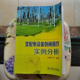 变配电设备倒闸操作实例分析