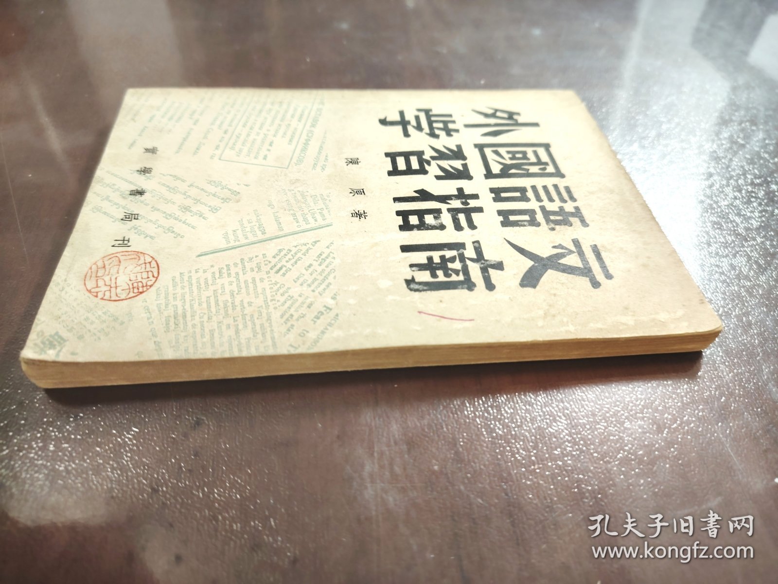 《外国语文学习指南》稀缺！品相很好！实学书局，民国三十五年（1946年）沪一版，平装一册全