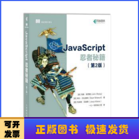 JavaScript忍者秘籍  第2版