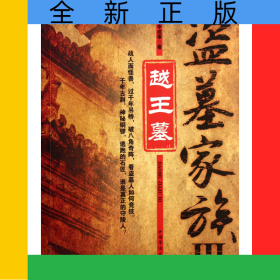 盜墓家族(Ⅲ越王墓)