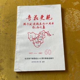 奇花更艳--孩子剧团成立60周年纪念文集1937-1997