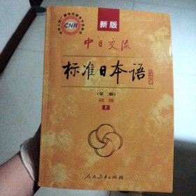 买一赠一／新版中日交流标准日本语 初级 上下册（第二版）赠词汇手册〔初级〕