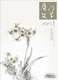 厦门文学2023年第9期