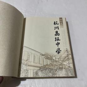 百年名校：杭州高级中学