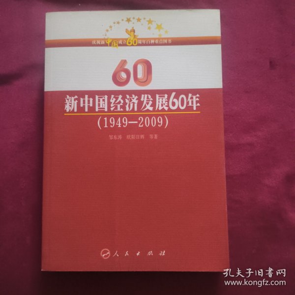 新中国经济发展60年(1949一2009)