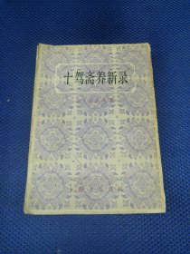十驾斋养新录