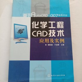 基于AutoCAD2007软件平台：化学化工CAD技术应用及实例
