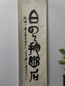 北京名家，李文新，书法