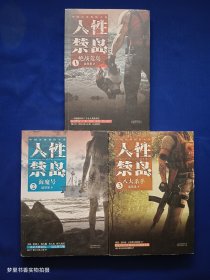 人性禁岛：第一部：决战荒岛、第二部：海魔号、第三部：八大杀手（全3册）