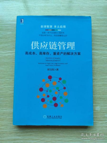 供应链管理：高成本、高库存、重资产的解决方案：Supply Chain Management: Solutions to High Cost, High Inventory and Asset Heavy Problems