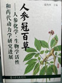 人参冠百草：人参化学、生物学活性和药代动力学研究进展