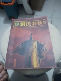 刘氏春秋特刊（汉刘史迹大典西北县考察行）