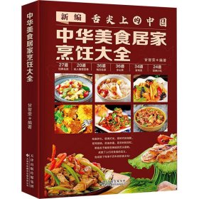 【正版新书】中华美食居家烹饪大全