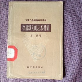 鲁迅杂文的艺术特征