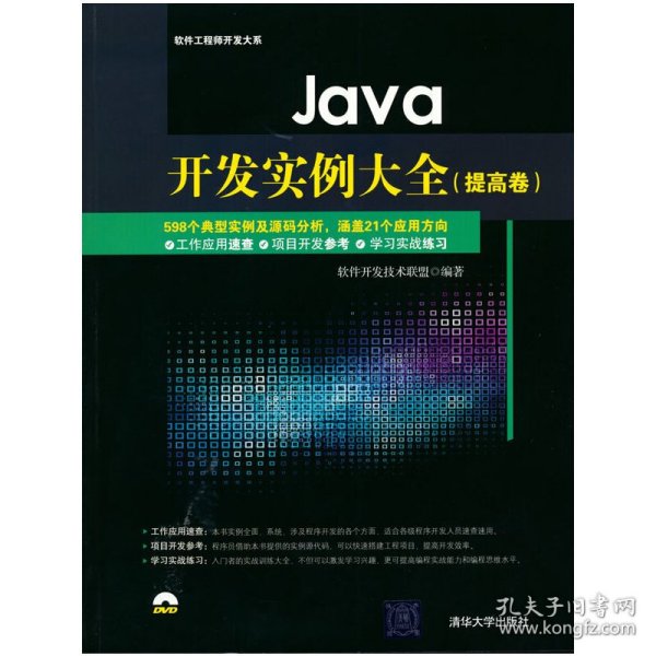 Java开发实例大全 提高卷/软件工程师开发大系