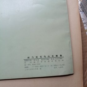 郑乃珖花鸟山水画集