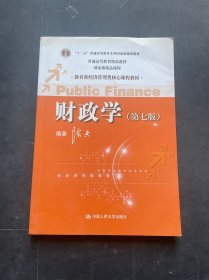 教育部经济管理类核心课程教材：财政学（第七版）