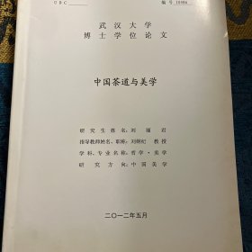 中国茶道与美学 武汉大学博士学位论文 刘纲纪老师指导