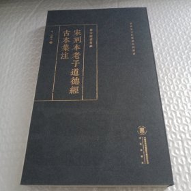 宋刻本老子道德经古本集注