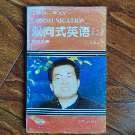 双向式英语:最新修订版