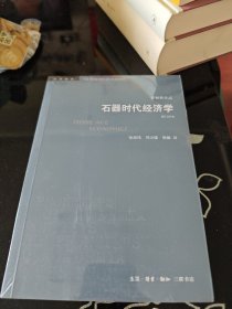 学术前沿系列：石器时代经济学（修订译本）