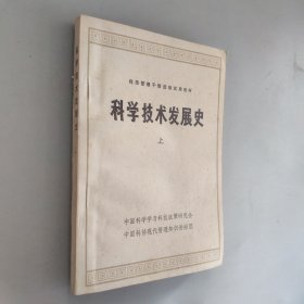 科学技术发展史，上