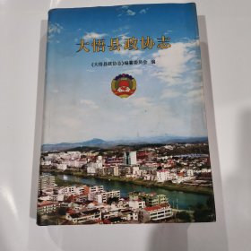 大悟县政协志