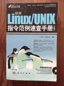 最新Linux/UNIX指令范例速查手册（第2版）【无CD】