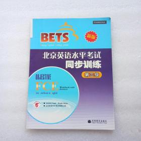 北京英语水平考试（第三级）同步训练（新版）