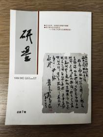 吕梁青年书法家协会期刊《研墨》总第7期