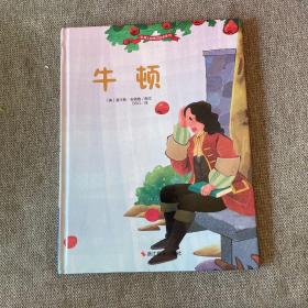 牛顿 (美)查尔斯·安德鲁(Charles Andrew) 图文；BSG 译