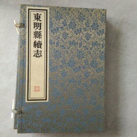 东明县续志宣统版本（宣纸线装，一函二册）