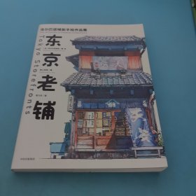 东京老铺：乌尔巴诺维斯手绘作品集