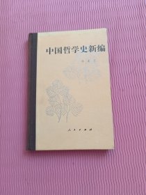中国哲学史新编（第六册）