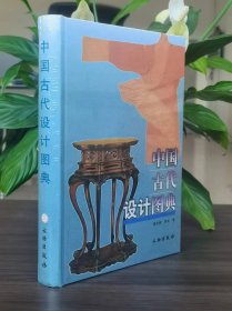 中国古代设计图典 精装