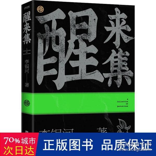 醒来集：李银河人生感悟语录（历时5年，浓缩了李银河68年的人生经验和智慧）