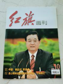 红旗画刊。2008—10。