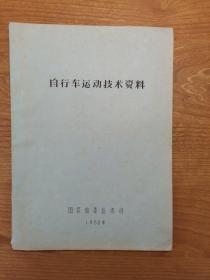 自行车运动技术资料（访问墨西哥、意大利、第九届亚洲锦标赛总结）油印本