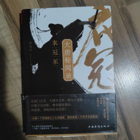 大唐秘闻录. 衣冠冢