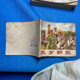 连环画 家乡新貌