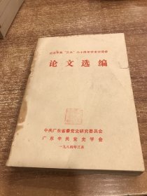 纪念中共三大六十周年学术讨论会论文选编