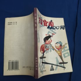 打官司400问