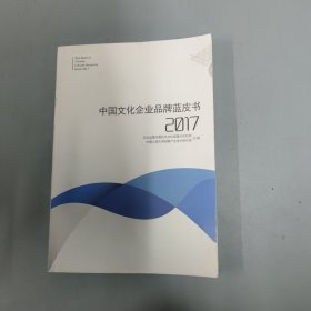 中国文化企业品牌蓝皮书 2017