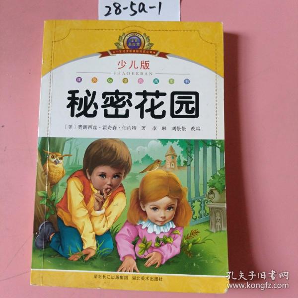 小学语文新课标阅读必备·注音美绘本经典阅读--秘密花园