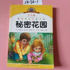 小学语文新课标阅读必备·注音美绘本经典阅读--秘密花园