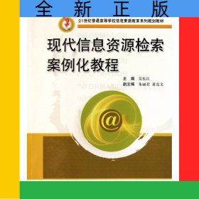 現(xiàn)代信息資源檢索案例化教程(21世紀普通高等學(xué)校信息素質(zhì)教育系列規(guī)劃教材)