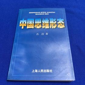 中国思维形态（签赠本）