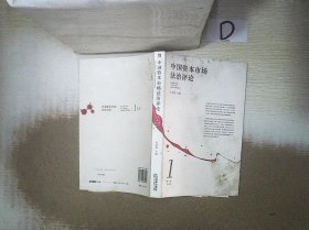 中国资本市场法治评论（第1卷）